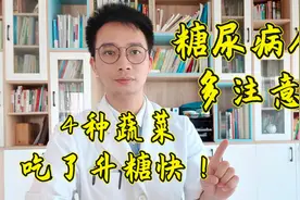 4种蔬菜升糖快，糖尿病人多注意！医生：及时调整健康的饮食习惯视频封面