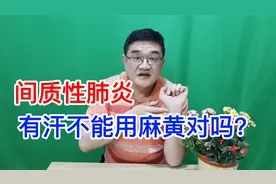 见汗不能用麻黄？肺有问题喘憋重离了麻黄真不行，合理配方才正确视频封面