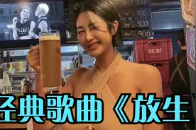 女生版翻唱经典歌曲《放生》，别有一番柔情！推荐听一下！视频封面
