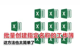 Excel根据工作表名称批量创建工作簿，这方法快收藏，你会用到的视频封面
