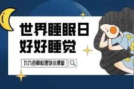 321世界睡眠日 | “白天困成狗，晚上不想睡”这些症状你有没有？视频封面
