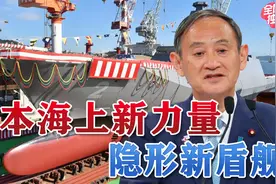 日本海上自卫队“吃螃蟹”，双波段雷达护卫舰能否畅行亚太？视频封面