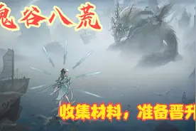 【实况】【鬼谷八荒】收集材料，准备晋升！P10视频封面