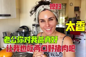 意大利丈人馋野猪肉，请中国女婿帮忙炖一锅，媳妇闻到香味抢着吃视频封面