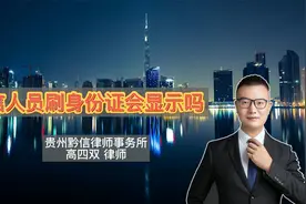 失信人员刷身份证会显示吗视频封面