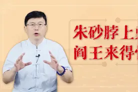 农村俗语为啥说：朱砂脖上戴，阎王来得快？说得有依据吗？视频封面