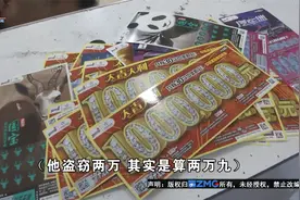【1818黄金眼】偷彩票妄想一夜暴富  没中奖也是一种“幸运”视频封面