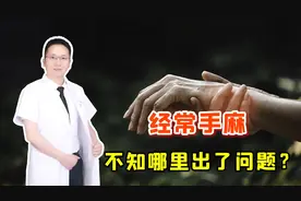 突然手麻，要警惕这5种疾病的发生！医生把症状列出来，对照自查视频封面