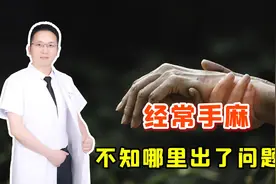 突然手麻，要警惕这5种疾病的发生！医生把症状列出来，对照自查视频封面