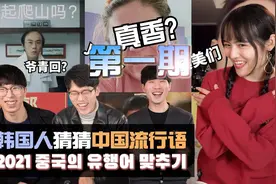 海王是啥意思!?｜韩国人猜过时的流行语视频封面