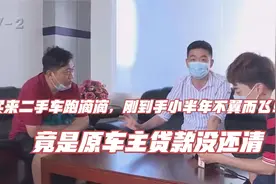 买来二手车跑滴滴，刚到手小半年不翼而飞！竟是原车主贷款没还清视频封面