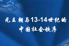 《元王朝与十三、十四世纪的中国社会秩序》李治安视频封面