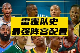 雷霆队史最强阵容配置视频封面