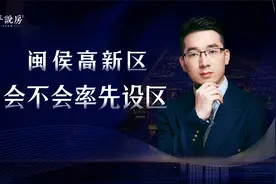 福州板块详解（21）：热度超马尾，闽侯高新区会率先变成区吗？视频封面