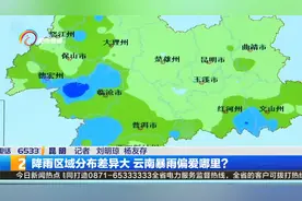 降雨区域分布差异大 云南暴雨偏爱哪里？视频封面