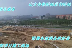 青岛这个地方要新增一座三甲医院，建成以后即墨东部群众有福了！视频封面