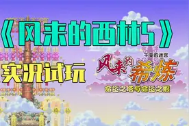 【π试玩】switch《凤来的西林5》试玩，曾经的神作视频封面