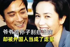 中国爷爷给自己的孙子刮痧治病，却被美国法律说是虐待儿童。视频封面