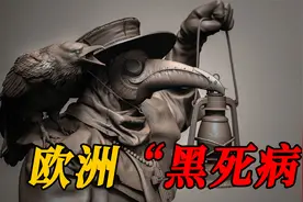 “黑死病”是什么？黑死病为什么会在欧洲传播？背后真相触目惊心视频封面
