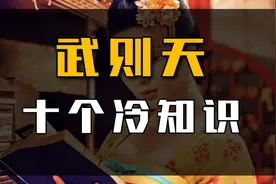 武则天10个冷知识：14岁嫁给李世民，4大男宠皆都遇害！视频封面