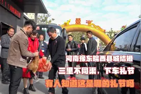 河南豫东县城结婚，下车礼节三里不同渠，有人知道这是哪的礼节吗