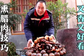 农村熏腊肉很讲究，潘哥分享熏腊肉技巧，又香又漂亮，看着就想吃视频封面