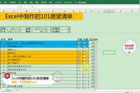 Excel中制作完成进度可视化的101愿望清单，简单到没朋友！视频封面