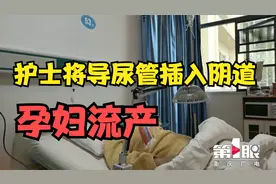 护士将导尿管插入阴道疑致孕妇流产视频封面