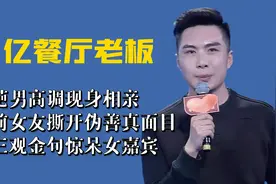 奇葩男高调相亲，遭前女友撕开伪善真面目，毁三观金句惊呆女嘉宾视频封面