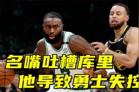 喷子？名嘴吐槽库里：他谁都防不住，导致勇士防守端陷入混乱视频封面