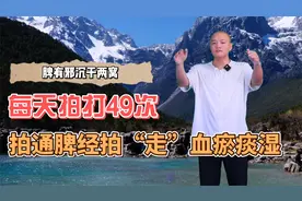 脾有邪沉干两窝，一个动作每天拍打49次，拍通脾经，拍走血瘀痰湿