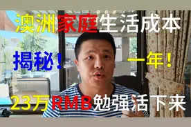 澳洲家庭最低生活成本揭秘，一年23万人民币只能勉强活下来