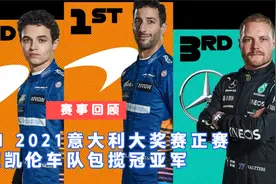 【赛事回顾】F1 2021意大利大奖赛正赛  迈凯伦车队包揽冠亚军视频封面