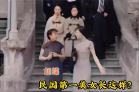 民国第一美女真实影像，温和的眼眸，动人的酒窝，戴笠为之着迷！视频封面