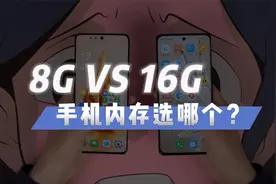16G和8G手机内存差一半，体验也成倍碾压？实测见真章视频封面