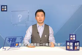 不懂就问 ｜ “内卷”是什么意思？这个词怎么突然火了？视频封面