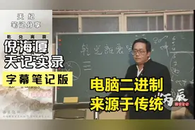 倪海厦：电脑二进制来自于我们的传统文化（天纪字幕笔记版）视频封面