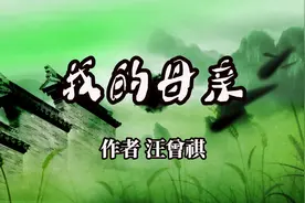 经典散文 《我的母亲》 作者 汪曾祺