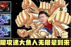 小墨DOTA2：无限晕“大鱼人”两个银月+疯狂面具极限攻速来袭视频封面