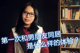 第一次和男朋友同居，是什么样的体验？这些女人说了真心话视频封面