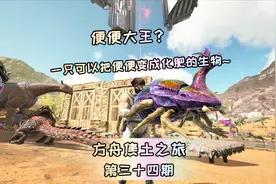 方舟焦土之旅34：便便大王？蜣螂，一只能把便便变成化肥的生物！视频封面