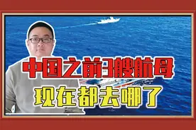 辽宁号并非中国首艘航母？之前还有3艘航母，现在都去哪了？视频封面