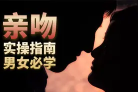科学解析亲吻的秘密，亲吻实操指南男女必学视频封面