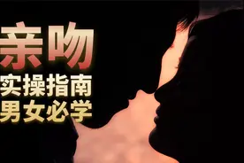 科学解析亲吻的秘密，亲吻实操指南男女必学视频封面
