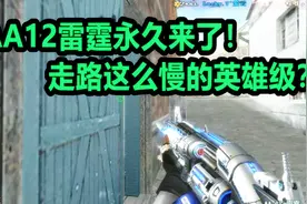 CF默心：AA12雷霆永久来了！走路这么慢的英雄级？视频封面
