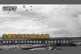 中国空军首次出战，就将美国情报基地给炸了，让美国都不敢出战。视频封面