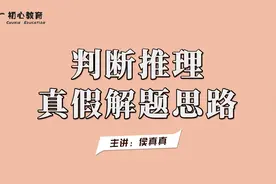 行测判断一道‘争议题’学会‘真假推理’-——主讲：侯真真视频封面