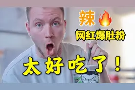 外国人尝试爆肚粉丝，居然吃出了绿皮火车的味道？视频封面