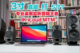 3寸真能打5寸？IK iLoud MTM，专业桌面监听音箱王者之选