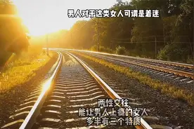 两性相交，能让男人上瘾的女人多半有以下三个特质视频封面